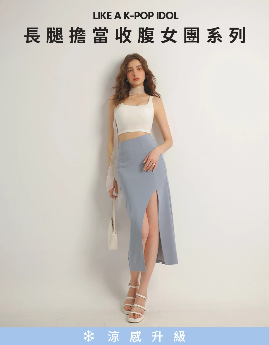 【女團2.0】長腿擔當涼感打褶收腹女團開衩長裙
