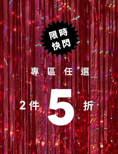 快閃專區 2件5折