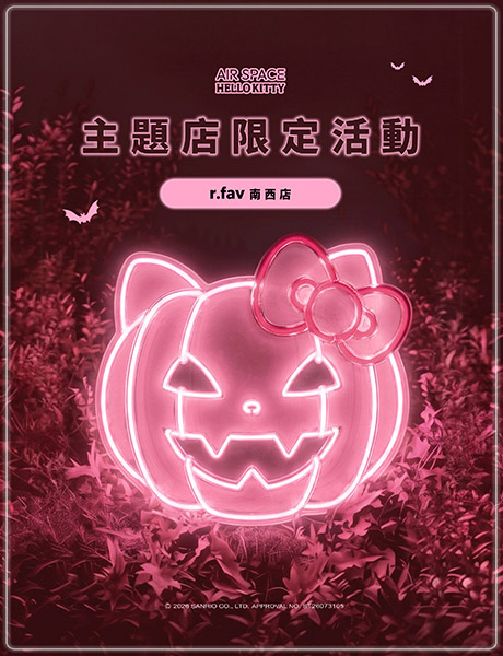 萌鬼派對♡限定活動