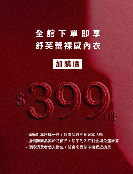 裸感內衣 只要$399起